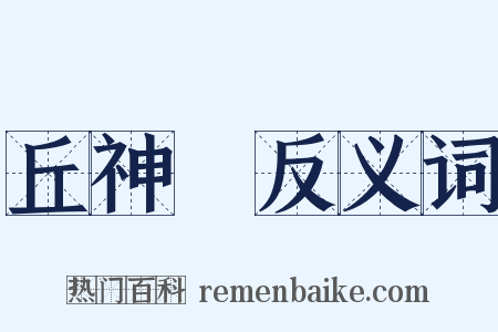 丘神勣反义词是什么意思的图片